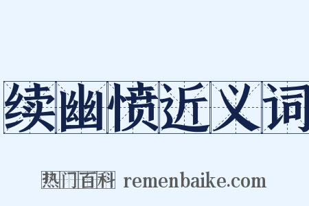 续幽愤近义词是什么意思的图片